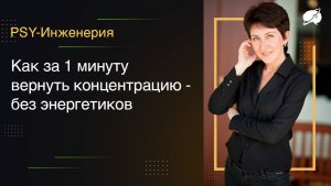 Как за 2 минуты вернуть концентрацию без энергетиков