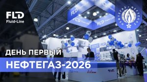 Старт НЕФТЕГАЗ-2026