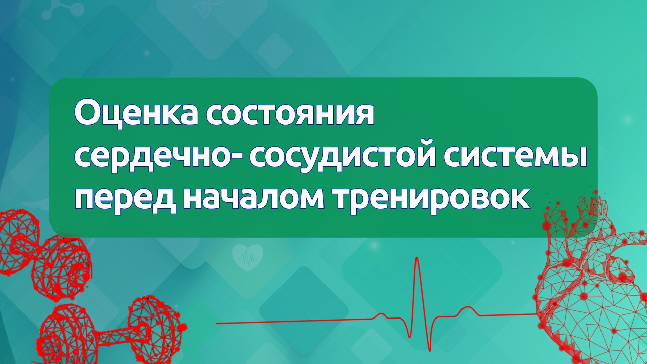 Оценка состояния сердечно-сосудистой системы перед началом тренировок