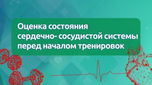Оценка состояния сердечно-сосудистой системы перед началом тренировок