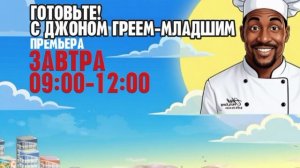 Готовьте! с Джоном Греем-младшим - Премьера. Завтра. 09:00-12:00 (Канал Disney)
