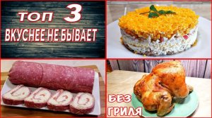 Вкуснее не бывает ТОП 3 блюда на праздник и не только