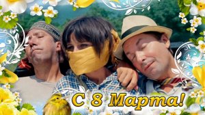 ПРИКОЛЬНОЕ ПОЗДРАВЛЕНИЕ С 8 МАРТА