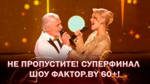 🌟Кто станет победителем 4 сезона шоу ФАКТОР. BY 60+? | Анонс ФАКТОР. BY 60+ | 4 сезон