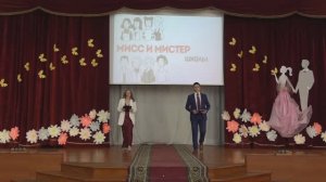 Мистер и мисс школы