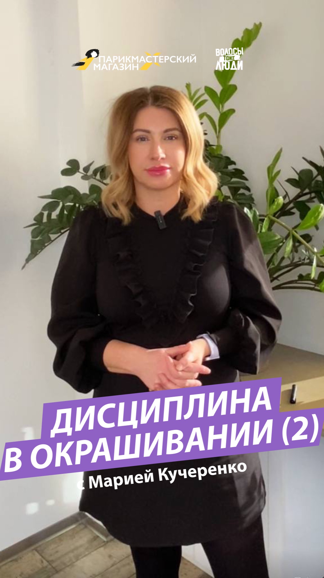 ДИСЦИПЛИНА В ОКРАШИВАНИИ (2) смотреть онлайн