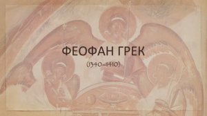 Феофан Грек (1340–1410)