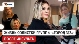 Как солистка группы «Город 312» живет после инсульта