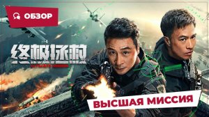 Высшая миссия (Ultimate Mission, 2025) || Новое китайское кино || Обзор