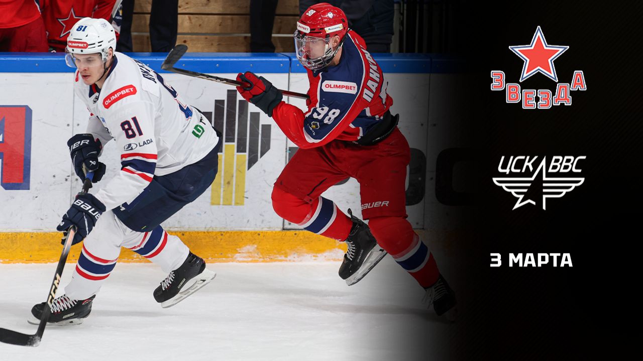 ЗВЕЗДА - ЦСК ВСС. ОБЗОР МАТЧА