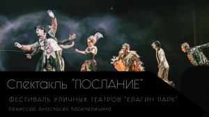 Спектакль "Послание" на Фестивале уличных театров. Елагин остров. 2024.