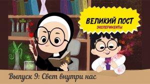Великий пост. Эксперименты. Выпуск 9: Свет внутри