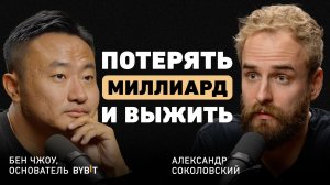 $1,5 млрд за день. CEO Bybit Бен Чжоу о радикальной честности, стальных нервах и будущем банков