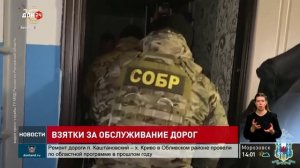 Взятки за обслуживание дорог