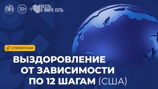 Спикерская Выздоровление от наркотической зависимости по 12 Шагам США Анонимные Наркоманы