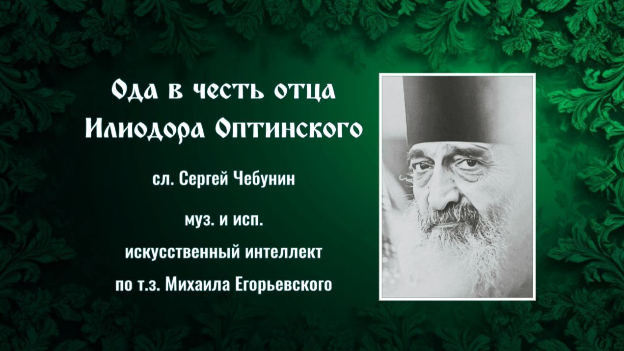 ♪ Ода отцу Илиодору (сл. Сергей Чебунин, генерация муз. и исп. и.и. по т.з. Михаила Егорьевского)