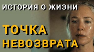 Истории из жизни|ТОЧКА НЕВОЗВРАТА|Аудио рассказы|Аудиокниги слушать онлайн|Жизненные истории