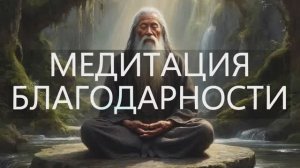 Медитация благодарности: почувствуй гармонию внутри себя