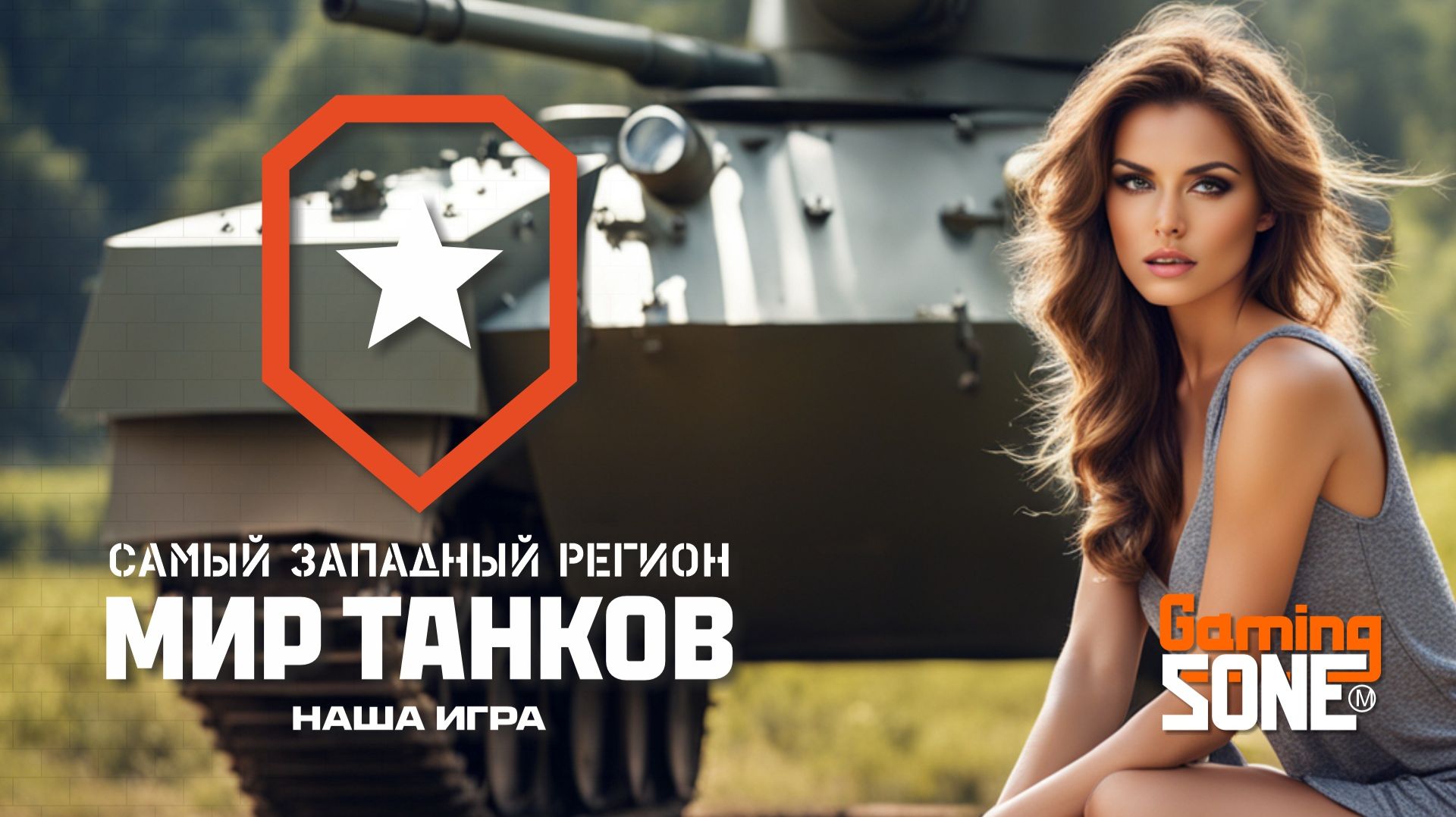 Мир танков! Первый месяц весны!