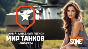 Мир танков! Первый месяц весны!