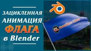 Зациклинная анимация флага. Анимация ткани