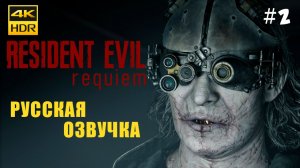 Resident Evil Requiem Прохождение на русском (Озвучка) #2