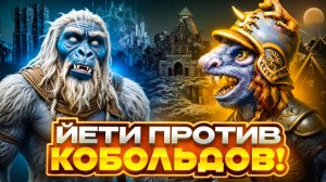 Йети Против Кобольдов!