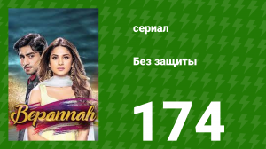 Без защиты 174 серия (сериал, 2018)