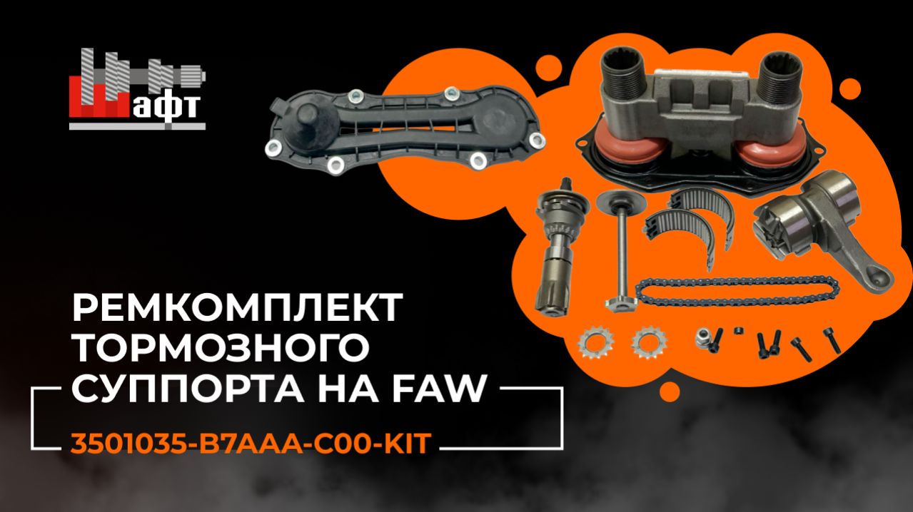 Ремкомплект тормозного суппорта на Faw J7, JH6