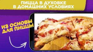 КАК приготовить САМУЮ ВКУСНУЮ ПИЦЦУ в домашних условиях / ПИЦЦА из ОСНОВЫ для пиццы