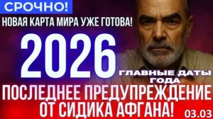 13 марта, 4 июня, 9 июня и 19 июня - Главные Даты Года | ПРЕДСКАЗАНИЯ Сидика Афгана