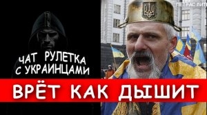 Врёт как дышит. Чат рулетка с украинцами.