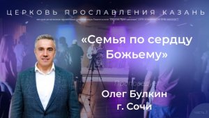 Проповедь "Семья по сердцу Божьему" часть 3