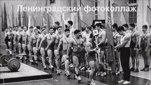 Тяжелая атлетика Ленинграда. Фотоколлаж
