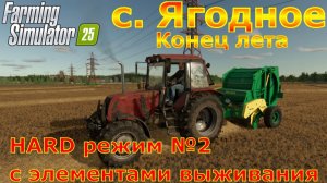 Farming Simulator 25. с. Ягодное HARD №2. Конец лета.