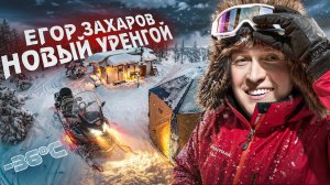 Егор Захаров. Новый Уренгой.