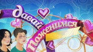 Давай поженимся 3.03.2026 обзор