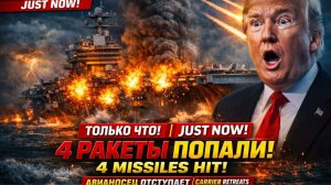 Американский авианосец сбежал после попадания четырех ракет!