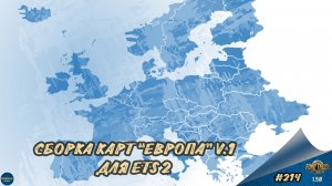 [#214] СБОРКА КАРТ "ЕВРОПА" V.1 | ETS 2 1.58.1.4s | Moza R5 + TSW