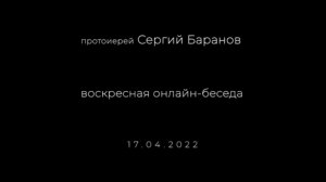 17.04.2022. ВОСКРЕСНАЯ ОНЛАЙН-БЕСЕДА С ПРОТОИЕРЕЕМ СЕРГИЕМ БАРАНОВЫМ. ОРСКИЙ МОНАСТЫРЬ