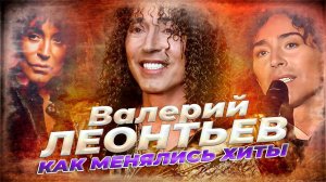 ВАЛЕРИЙ ЛЕОНТЬЕВ: КАК МЕНЯЛИСЬ ЕГО ХИТЫ С 1980 ПО 2021 ГОДЫ