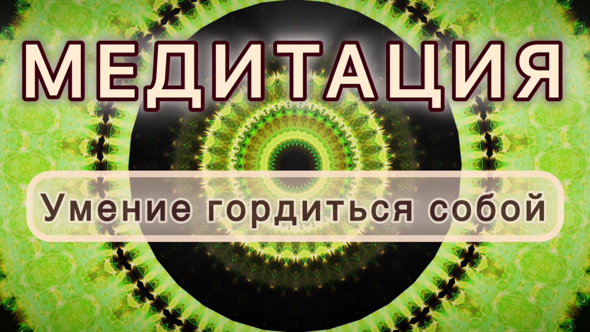 Умение гордиться собой. Трансформационная МЕДИТАЦИЯ. Высокие вибрации.