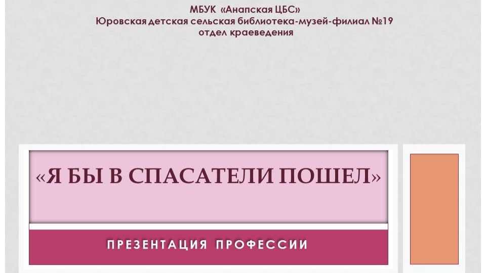 Ф19  Презентация профессии «Я бы в спасатели пошел»
