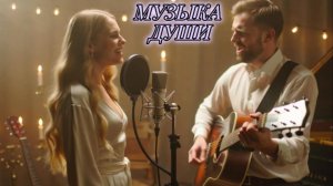 Музыка души (Дуэт) — Нежная песня о любви | Душевный эфир by Electra