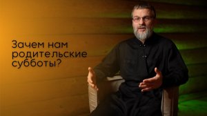 Зачем нам родительские субботы?