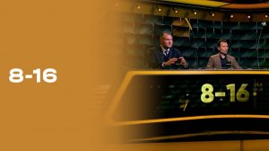 «8-16». Выпуск №19 от 02.03.2026