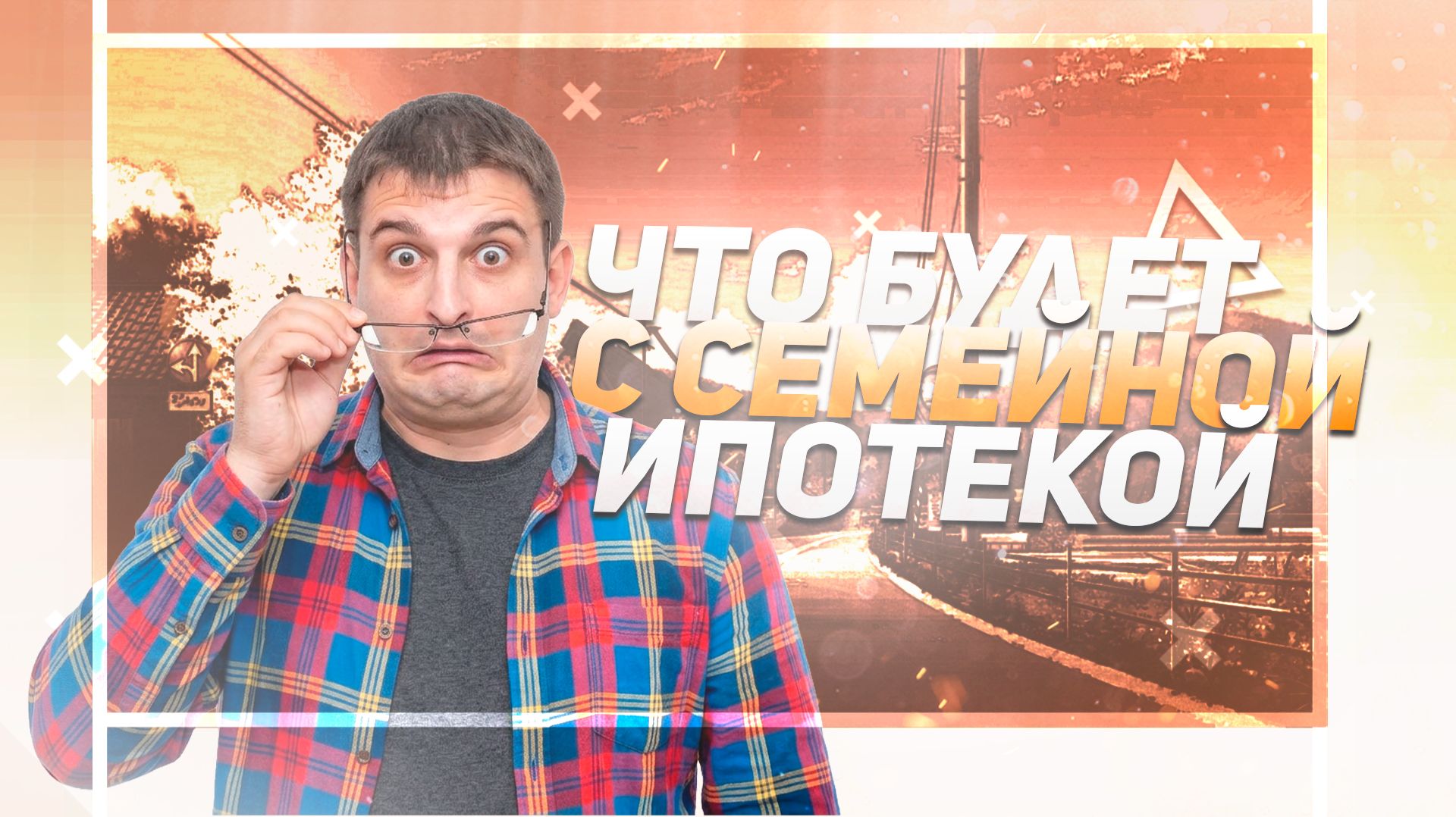 Что происходит с семейной ипотекой после 1 февраля 2026 года