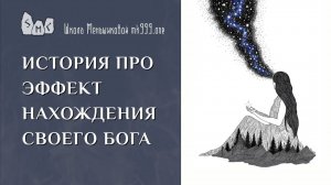 История про эффект нахождения своего бога