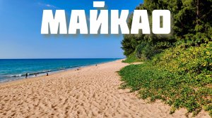 Майкао Пхукет. Обзор района в 2026 от экспата