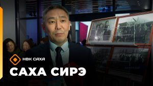 «Саха сирэ» информационнай биэрии. Кулун тутар 3 күнэ 20.30